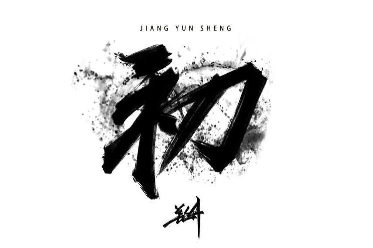 雲霄(姜雲升、花旦演唱的歌曲) 雲霄(姜雲升、花旦演唱的歌曲)