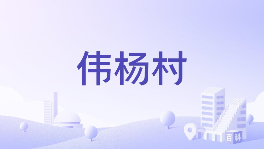 偉楊村 偉楊村