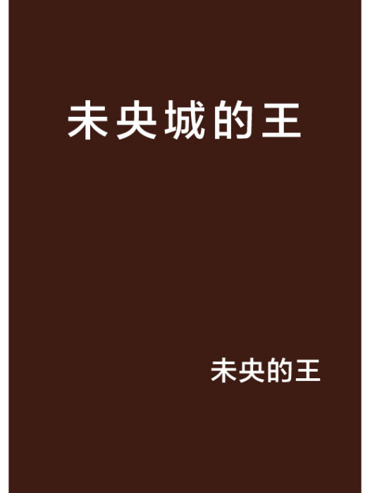 未央城的王 未央城的王
