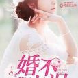 婚不宜遲 婚不宜遲