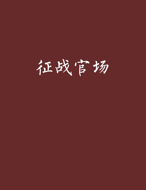 征戰官場 征戰官場