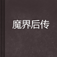 魔界後傳 魔界後傳