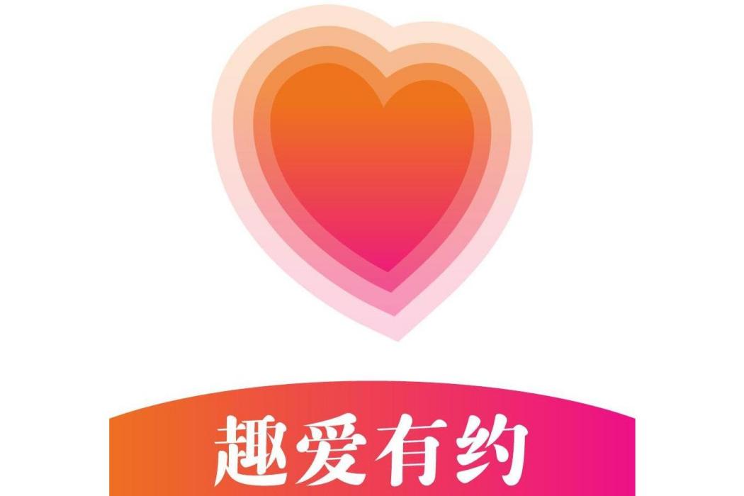 趣愛有約 趣愛有約