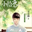 小拾戀 小拾戀