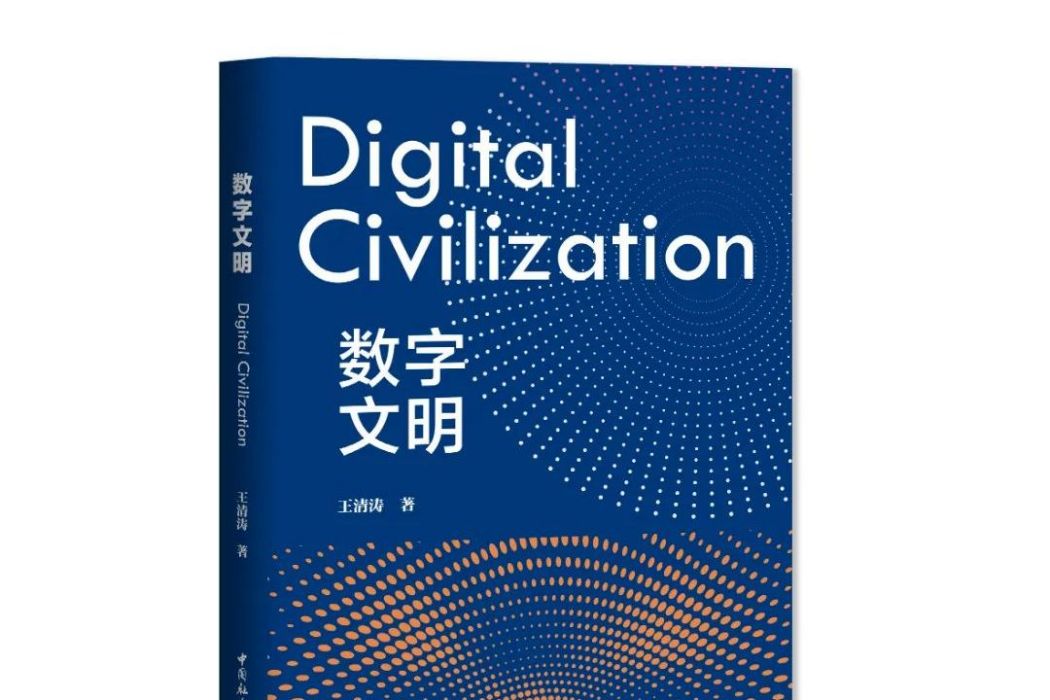 數字文明(2023年中國社會科學出版社出版的圖書) 數字文明(2023年中國社會科學出版社出版的圖書)