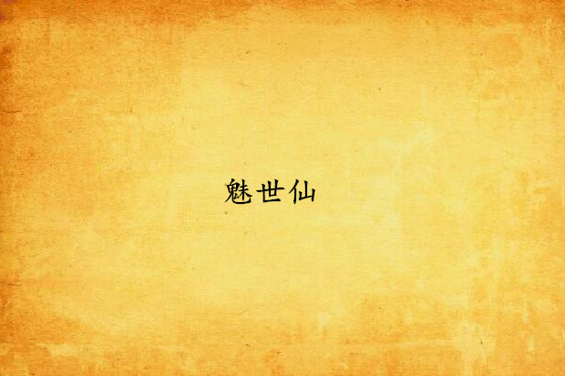 魅世仙 魅世仙
