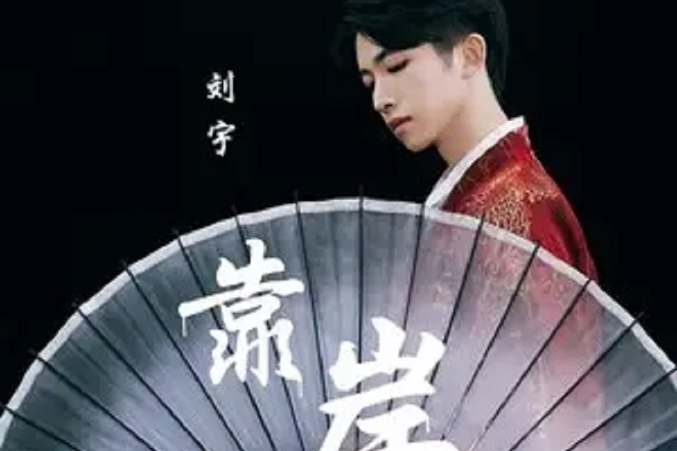 靠岸(劉宇演唱的歌曲) 靠岸(劉宇演唱的歌曲)