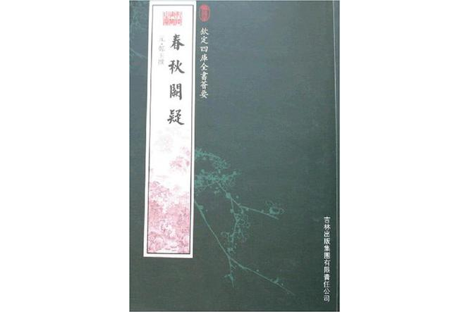 春秋闕疑 春秋闕疑