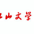 江山文學網 江山文學網