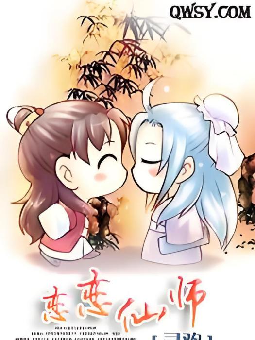 戀戀仙師