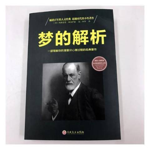 夢的解析(2017年吉林文史出版社出版的圖書) 夢的解析(2017年吉林文史出版社出版的圖書)