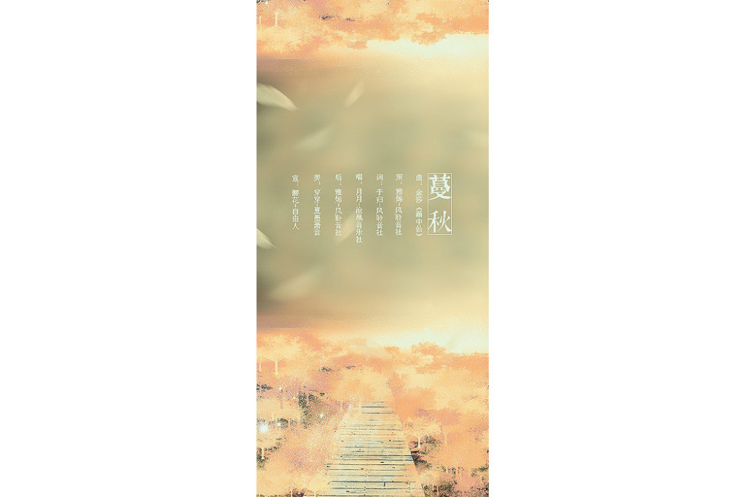 蔓秋 蔓秋