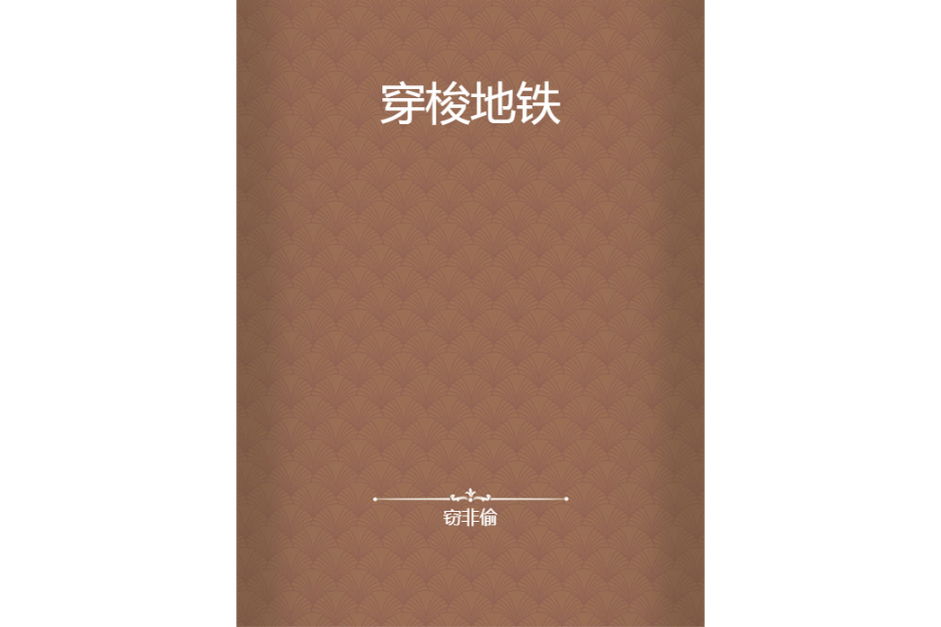 穿梭捷運 穿梭捷運