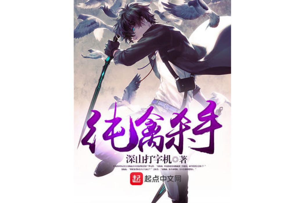 純禽殺手 純禽殺手