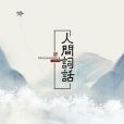 千秋此意 千秋此意