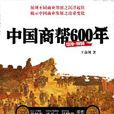 揭示中國商業發展之滄桑變化：中國商幫600年