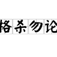 格殺勿論 格殺勿論