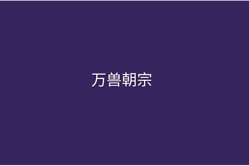 萬獸朝宗 萬獸朝宗
