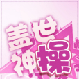 蓋世神操 蓋世神操
