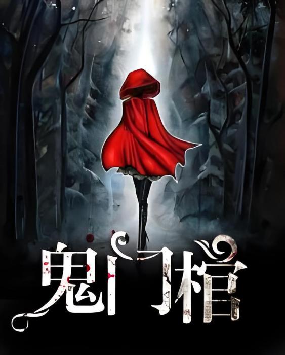 鬼門棺(張陽小白創作的網路小說) 鬼門棺(張陽小白創作的網路小說)