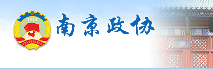 中國人民政治協商會議南京市委員會