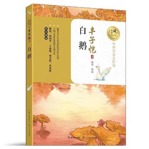 白鵝(2017年長江文藝出版社出版的圖書) 白鵝(2017年長江文藝出版社出版的圖書)