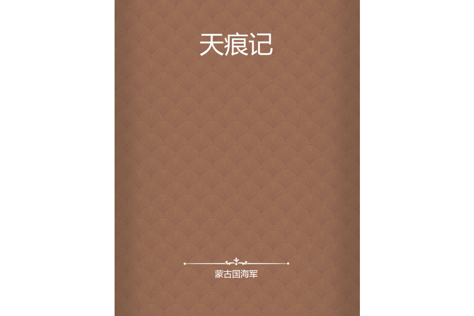 天痕記 天痕記