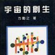 宇宙的創生 宇宙的創生