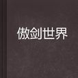 傲劍世界