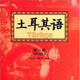 土耳其語專業 土耳其語專業