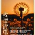 救贖清單 救贖清單