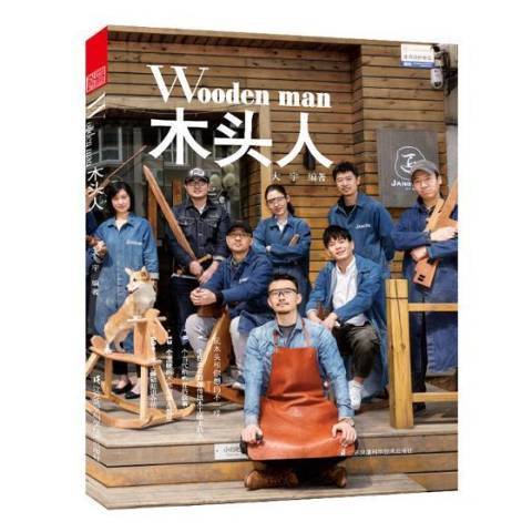 木頭人(2018年江蘇鳳凰科學技術出版社出版的圖書) 木頭人(2018年江蘇鳳凰科學技術出版社出版的圖書)