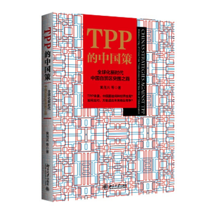 TPP的中國策 : 全球化新時代中國自貿區突圍之路