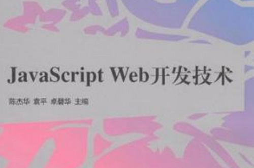 JavaScript Web開發技術
