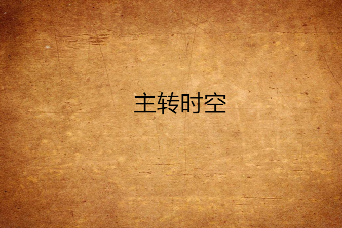 主轉時空 主轉時空
