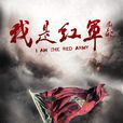 我是紅軍 我是紅軍