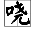 嘵 嘵