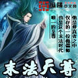 末法天尊 末法天尊