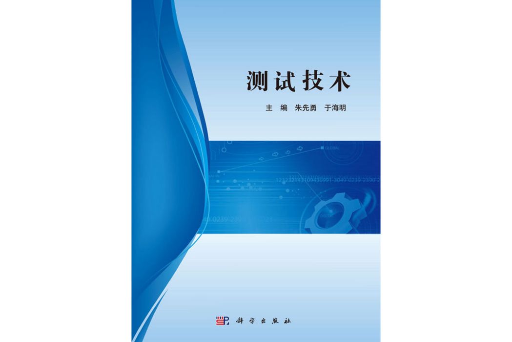 測試技術(2019年科學出版社出版的圖書) 測試技術(2019年科學出版社出版的圖書)