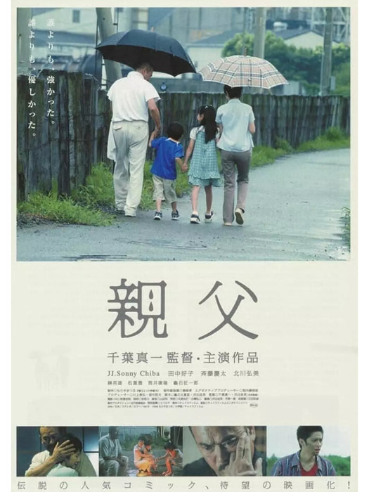 父親(日本2007年千葉真一、井出良英執導的電影) 父親(日本2007年千葉真一、井出良英執導的電影)