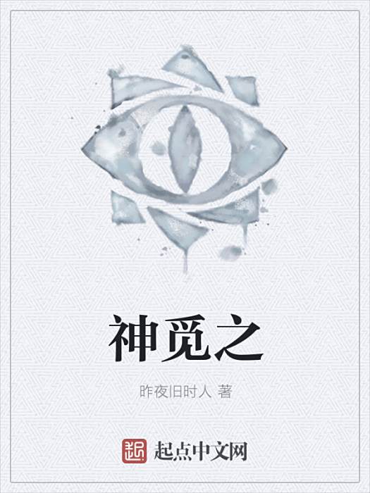 神覓之