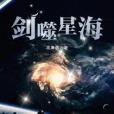 劍噬星海 劍噬星海