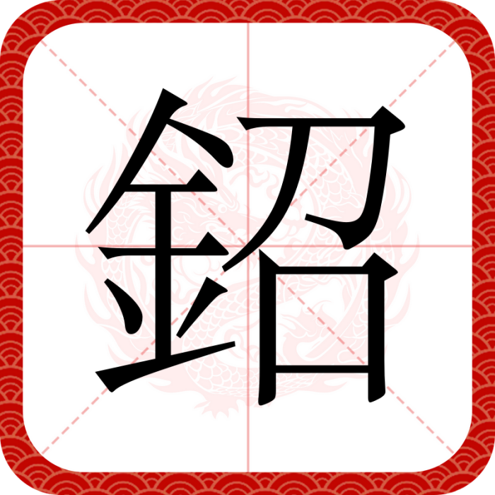 鉊 鉊