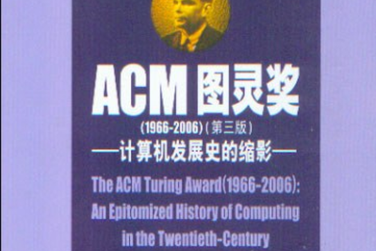 ACM圖靈獎(2008年高等教育出版社出版的圖書) ACM圖靈獎(2008年高等教育出版社出版的圖書)