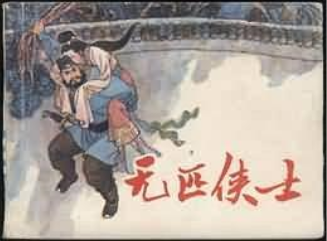 無匹俠士