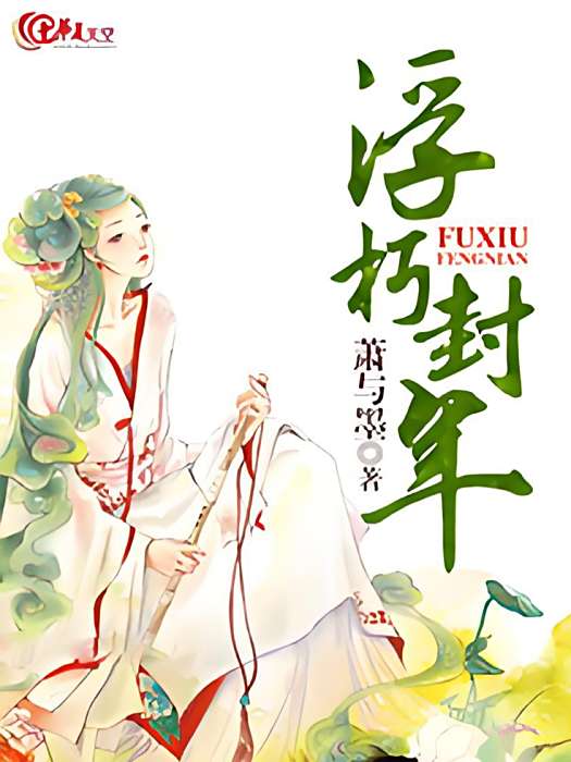 浮朽封年
