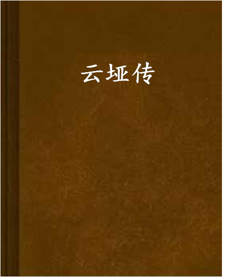 雲埡傳 雲埡傳