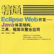 精通Eclipse Web開發 精通Eclipse Web開發