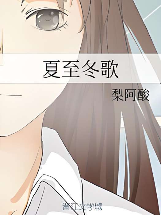夏至冬歌 夏至冬歌