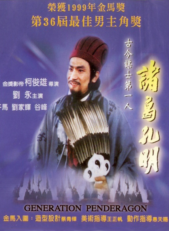 諸葛孔明(諸葛亮（1996年劉永主演香港電影）)